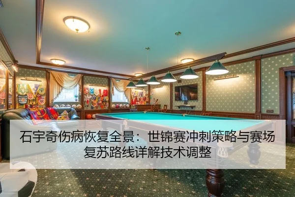 shi-yu-qi-shang-bing-hui-fu-quan-jing-shi-jin-sai-chong-ci-ce-lve-yu-sai-chang-fu-su-lu-xian-xiang-jie-ji-shu-tiao-zheng-2-537.jpg